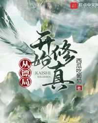 从镖局开始修真章节列表