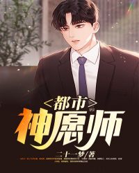 都市神愿师章节列表