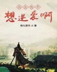 元主也不想逆袭啊章节列表