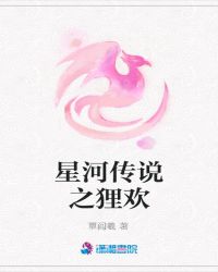 星河传说之狸欢章节列表