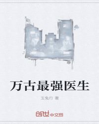 万古最强医生章节列表