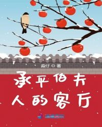 承平伯夫人的客厅章节列表