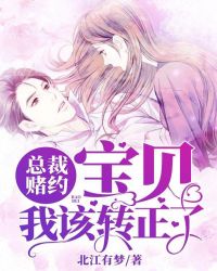 总裁赌约:宝贝，我该转正了章节列表