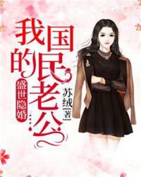 盛世隐婚：我的国民老公章节列表