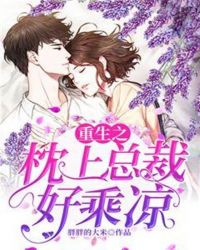 重生之枕上总裁好乘凉章节列表