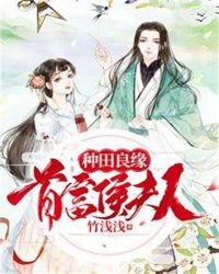 种田良缘，首富侯夫人章节列表