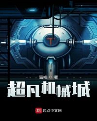 超凡机械城章节列表