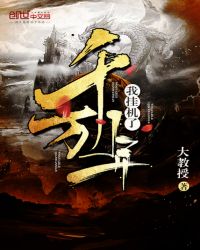 我挂机了千万年章节列表