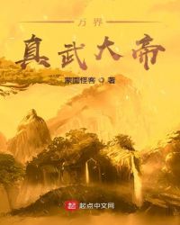 万界真武大帝章节列表