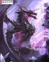 圣主的世界之旅章节列表