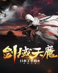 剑域天魔章节列表
