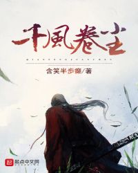 千风卷尘章节列表