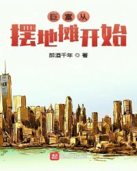 巨富从摆地摊开始章节列表