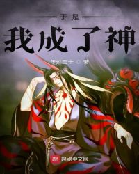 于是我成了神章节列表