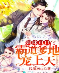 妈咪可口：霸道爹地宠上天章节列表
