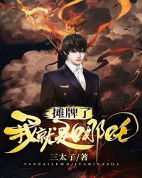 摊牌了，我就是哪吒章节列表