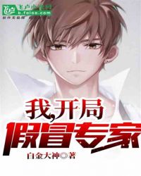 我，开局假冒专家章节列表