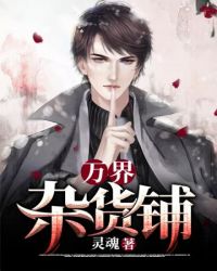 万界杂货铺章节列表