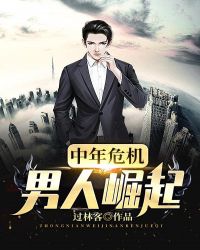 中年危机：男人崛起章节列表