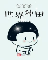 在游戏世界种田章节列表