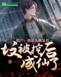 僵尸：我是九叔兄长，坟被挖后成仙了章节列表