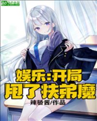 娱乐：开局甩了扶弟魔章节列表