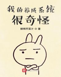我的养成系统很奇怪章节列表