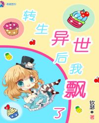 转生异世后我飘了章节列表