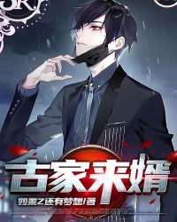 古家来婿章节列表