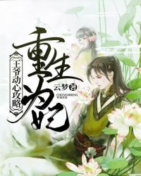 重生为妃：王爷动心攻略章节列表