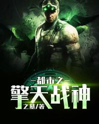 都市之擎天战神章节列表