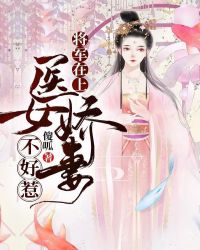 将军在上，医女娇妻不好惹章节列表