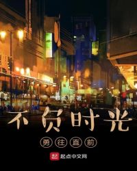 不负时光勇往直前章节列表