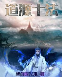 道源十法章节列表