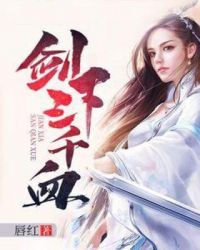 剑下三千血章节列表