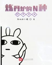 炼丹炉的N种打开方式章节列表