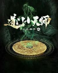 道门小天师章节列表