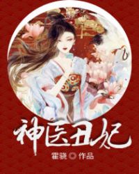 神医丑妃章节列表
