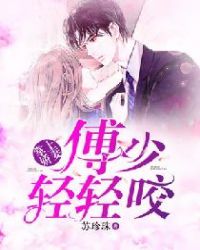 掌上娇妻，傅少轻轻咬章节列表