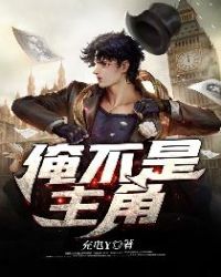 俺不是主角章节列表