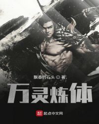万灵炼体章节列表