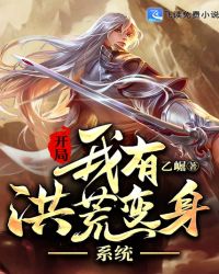 开局我有洪荒变身系统章节列表