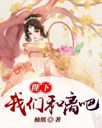 陛下，我们和离吧！章节列表