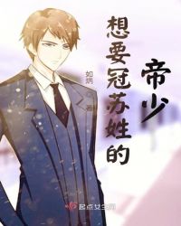 想要冠苏姓的帝少章节列表