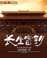 长生密钥章节列表