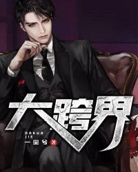 大跨界章节列表