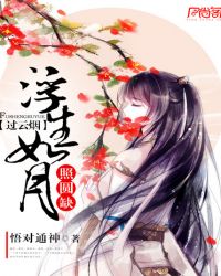 过云烟，浮生如月照圆缺章节列表