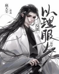 反派以理服人［快穿］章节列表