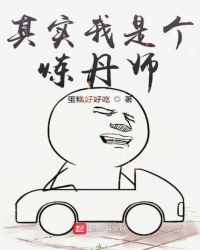 其实我是个炼丹师章节列表