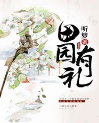 田园有礼章节列表